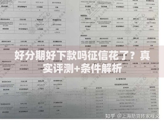 好分期好下款吗征信花了？真实评测+条件解析
