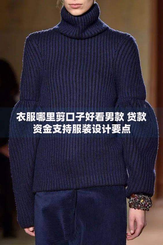 衣服哪里剪口子好看男款 贷款资金支持服装设计要点