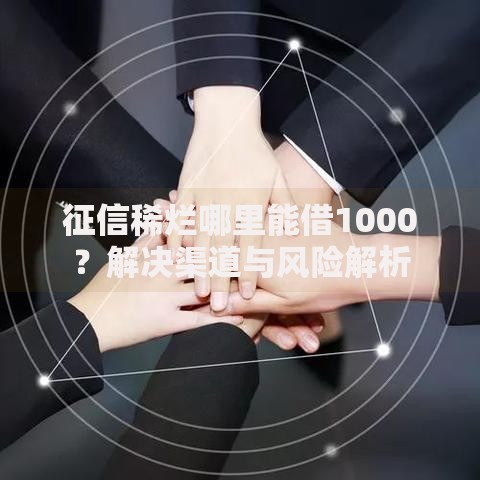 征信稀烂哪里能借1000？解决渠道与风险解析