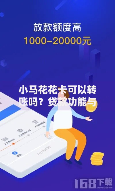 小马花花卡可以转账吗？贷款功能与资金流转全解析