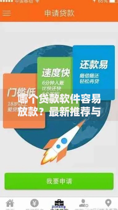 哪个贷款软件容易放款？最新推荐与避坑指南