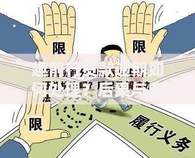趣前行贷款逾期如何处理？后果与应对策略解析