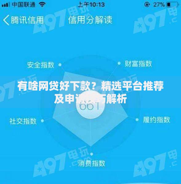有啥网贷好下款？精选平台推荐及申请技巧解析