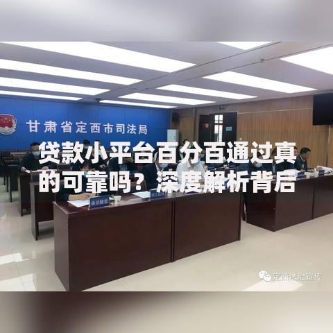 贷款小平台百分百通过真的可靠吗？深度解析背后风险