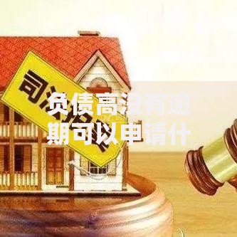 负债高没有逾期可以申请什么贷款2025？最新政策解析