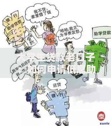 大学生贷款老口子：如何申请低息助学贷款？