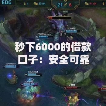 秒下6000的借款口子：安全可靠的快速借款渠道解析