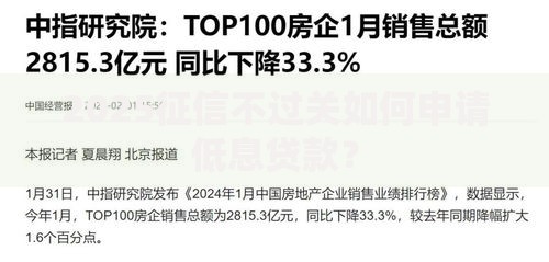 2025征信不过关如何申请低息贷款？