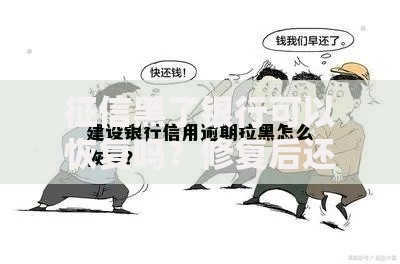 征信黑了银行可以恢复吗？修复后还能贷款吗