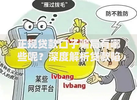 正规贷款口子骗局有哪些呢？深度解析贷款陷阱与避坑指南