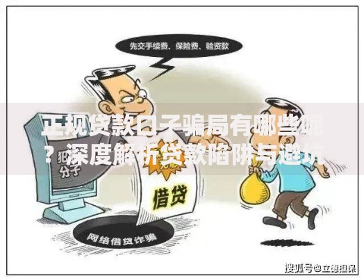 正规贷款口子骗局有哪些呢？深度解析贷款陷阱与避坑指南