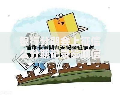 银行分期会上征信么分期记录影响信用评分吗