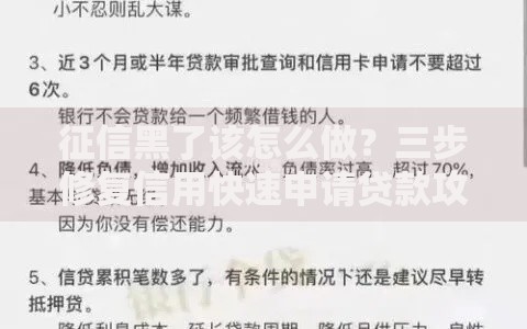 征信黑了该怎么做？三步修复信用快速申请贷款攻略