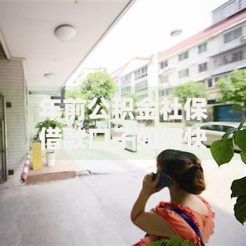 年前公积金社保借款口子如何快速申请低息贷款？