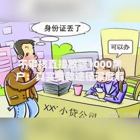 不审核直接放款1000黑户：真实贷款途径深度解析