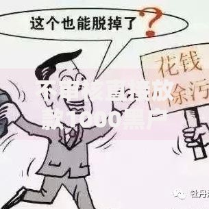 不审核直接放款1000黑户：真实贷款途径深度解析