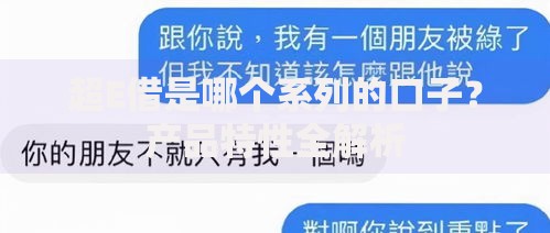 超E借是哪个系列的口子？产品特性全解析