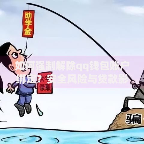 如何强制解除qq钱包账户绑定？安全风险与贷款影响解析