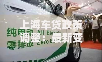 上海车贷政策调整：最新变化与购车者应对策略分析