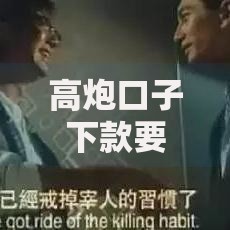 高炮口子下款要哪些条件？详解审核流程与资质要求
