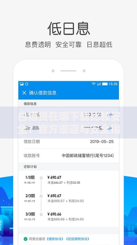 白猫贷在哪下载比较安全？官方渠道与安全指南解析