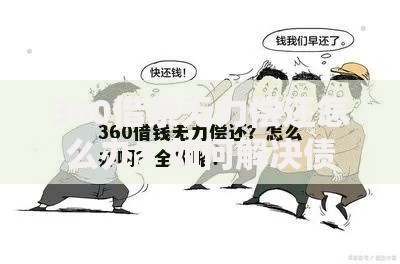 360借条无力偿还怎么办？如何解决债务危机与应对策略详解