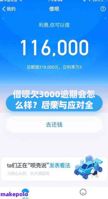 借呗欠3000逾期会怎么样？后果与应对全解析