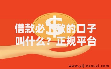 借款必下款的口子叫什么？正规平台推荐与申请指南