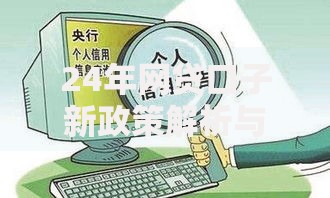 24年网贷口子新政策解析与安全申请指南