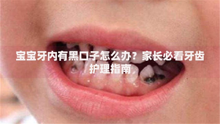 宝宝牙内有黑口子怎么办？家长必看牙齿护理指南