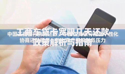工商车贷卡宽限几天还款政策解析与指南