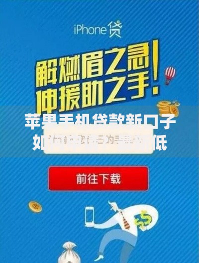苹果手机贷款新口子如何申请？最新低息方案解析