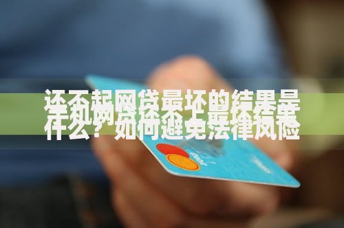 还不起网贷最坏的结果是什么？如何避免法律风险？