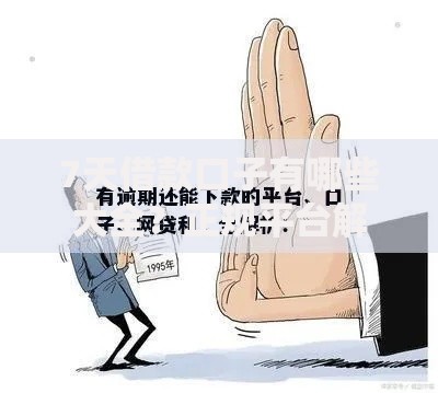 7天借款口子有哪些大全？正规平台解析与避坑指南