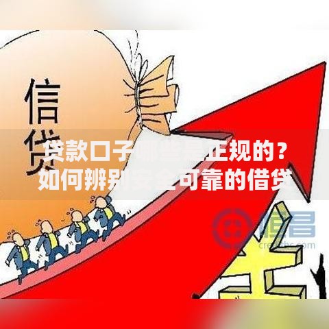 贷款口子哪些是正规的？如何辨别安全可靠的借贷渠道