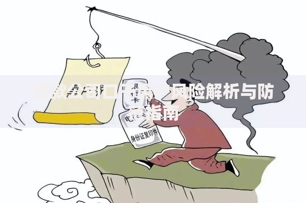 贷款公司口子黑户风险解析与防范指南