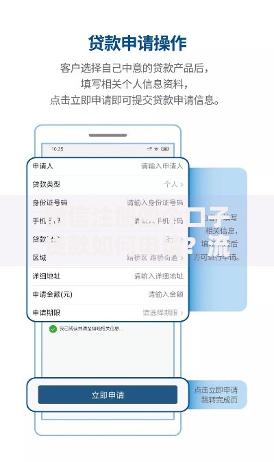 微信注册四个口子贷款如何申请？流程解析与避坑指南
