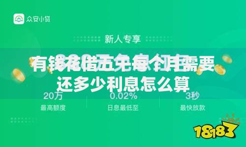 有钱花借五千每个月需要还多少利息怎么算