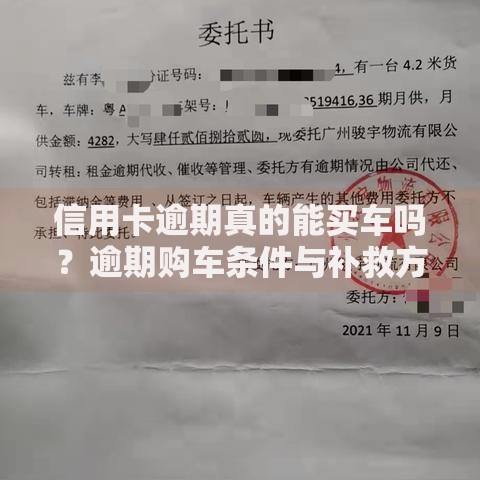 信用卡逾期真的能买车吗？逾期购车条件与补救方案解析