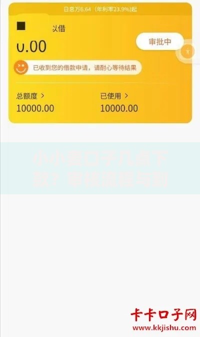小小麦口子几点下款？审核流程与到账时间解析