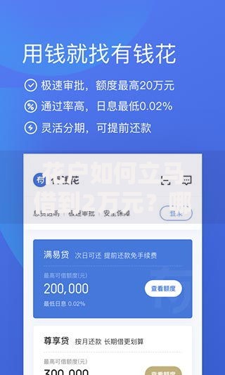 花户如何立马借到2万元？哪里能快速申请