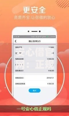 安心借官网：正规贷款平台资质解析与申请指南