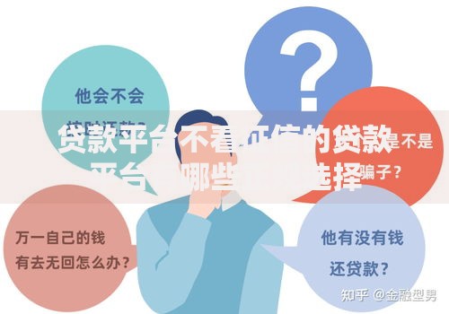 贷款平台不看征信的贷款平台有哪些正规选择