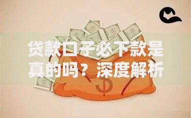 贷款口子必下款是真的吗？深度解析贷款陷阱与真相