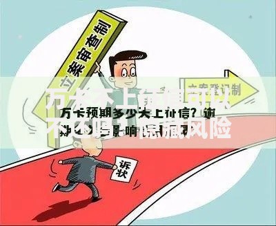 万卡不上征信可以不还吗？隐藏风险深度解析