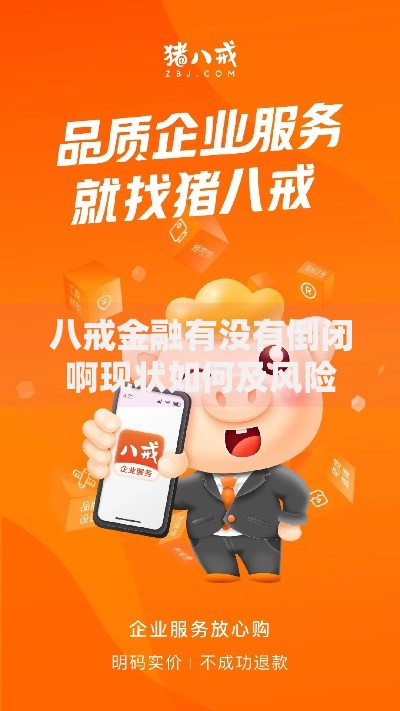 八戒金融有没有倒闭啊现状如何及风险分析