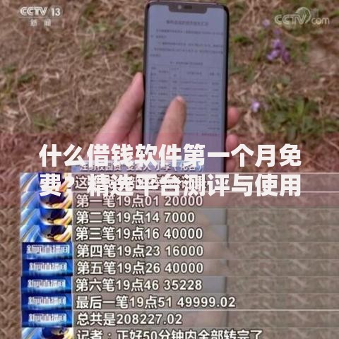 什么借钱软件第一个月免费？精选平台测评与使用攻略