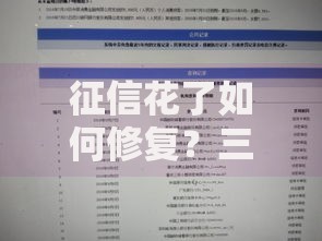 征信花了如何修复？三步快速补救贷款难题