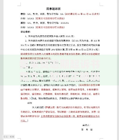 我来贷逾期起诉书范文：如何正确撰写法律文书应对诉讼？