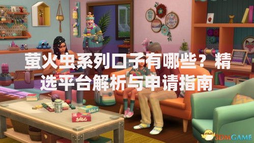 萤火虫系列口子有哪些？精选平台解析与申请指南